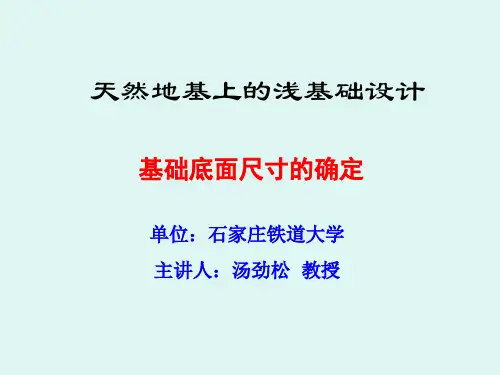 基础底面尺寸的确定.