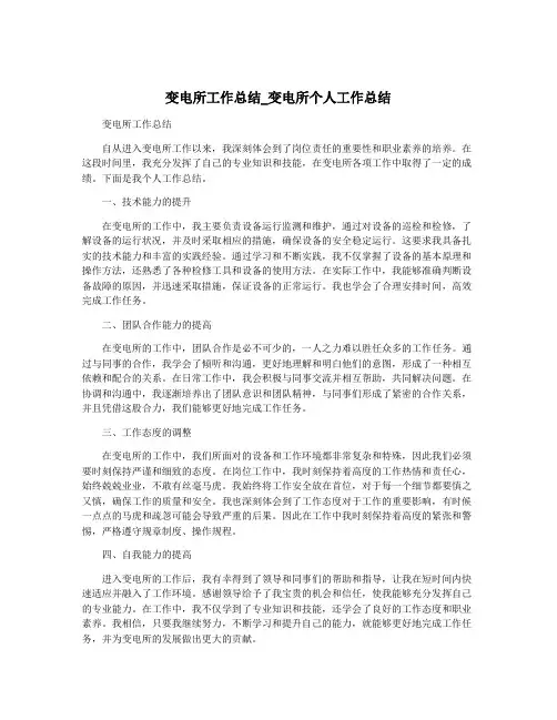 变电所工作总结_变电所个人工作总结
