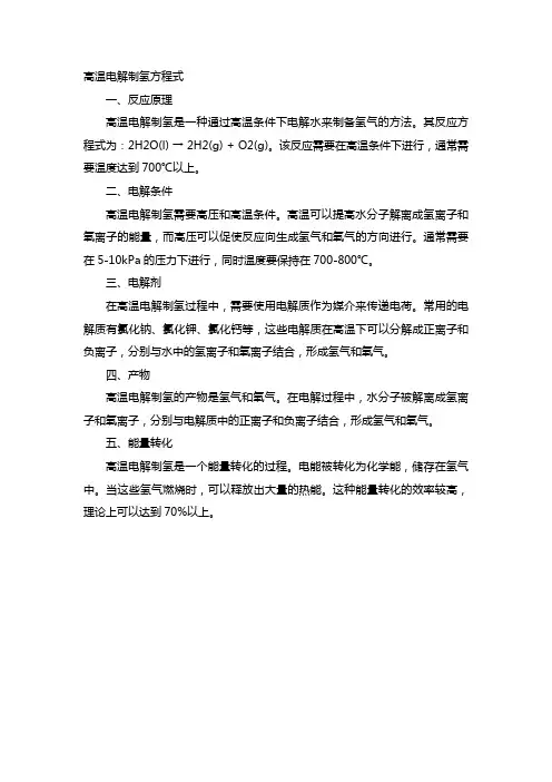 高温电解制氢方程式