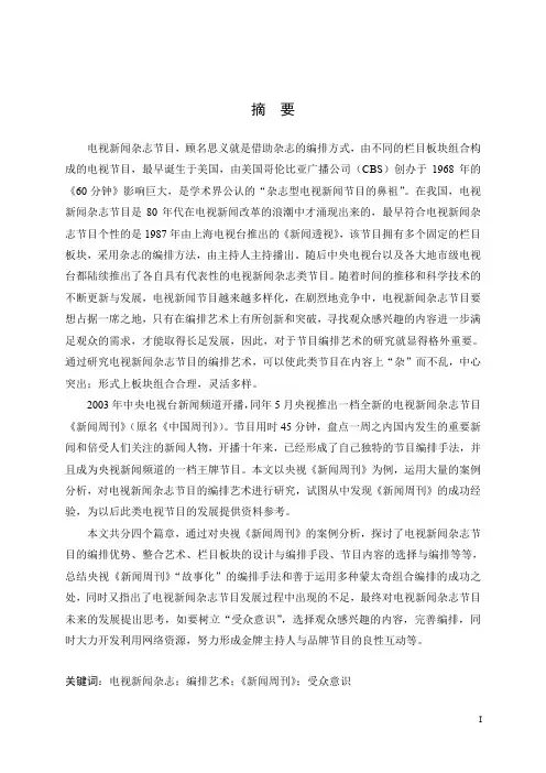 电视新闻杂志节目编排艺术研究以央视《新闻周刊》为例