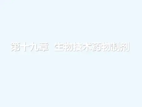 沈阳药科大学药剂学课件生物技术药物制剂