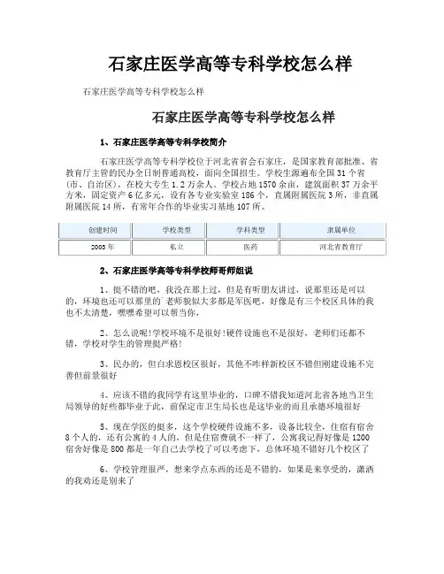 石家庄医学高等专科学校怎么样