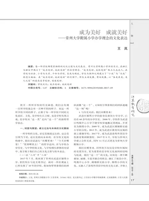 成为美好成就美好——常州大学附属小学办学理念的文化表达