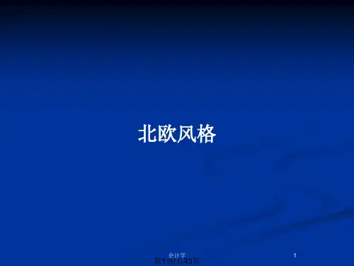 北欧风格PPT教案