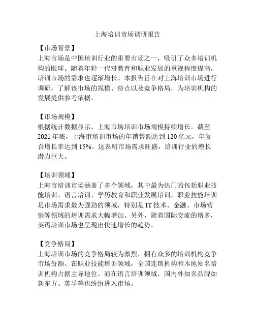 上海培训市场调研报告