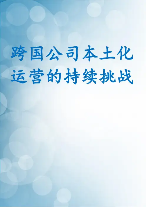 跨国公司本土化运营的持续挑战