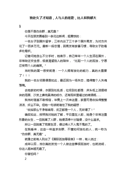 独处久了才知道，人与人的差距，比人和狗都大