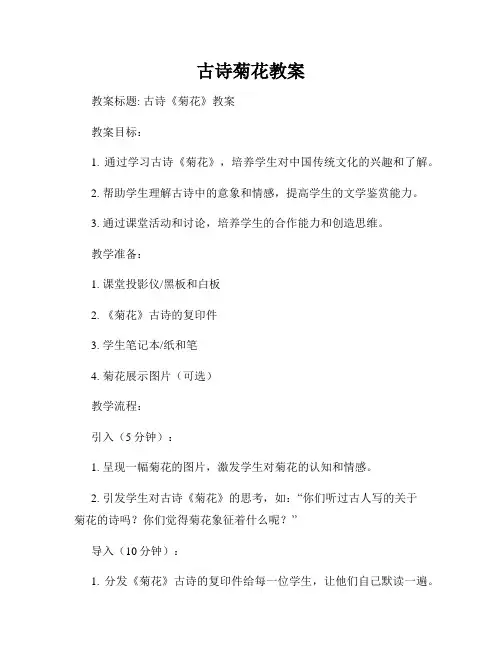 古诗菊花教案