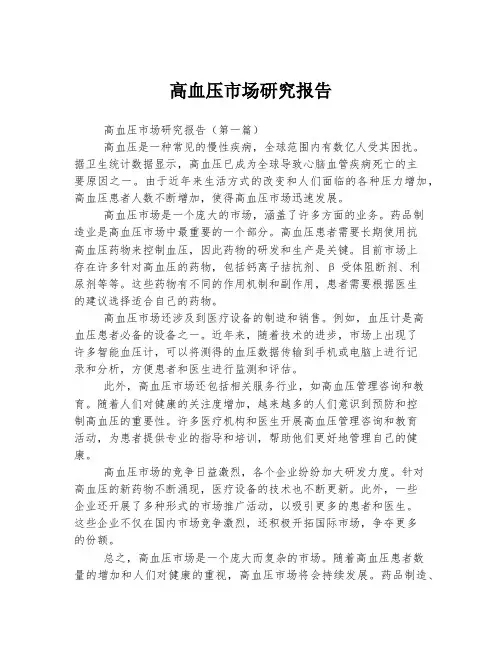 高血压市场研究报告
