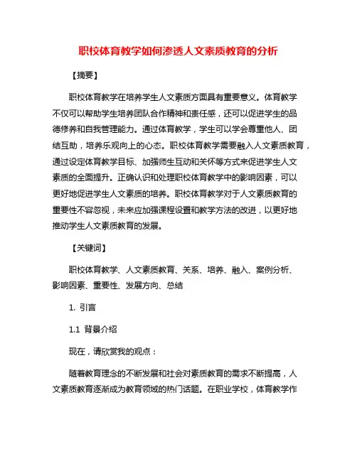 职校体育教学如何渗透人文素质教育的分析
