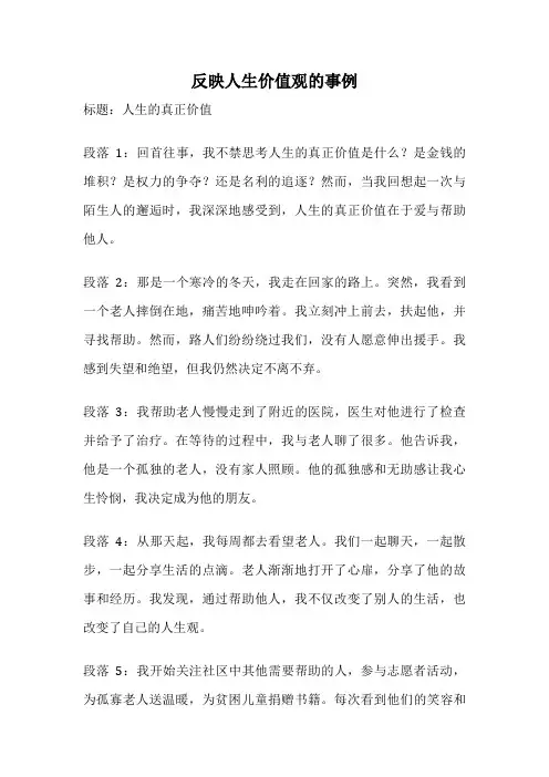 反映人生价值观的事例