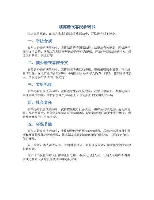 规范婚丧喜庆承诺书