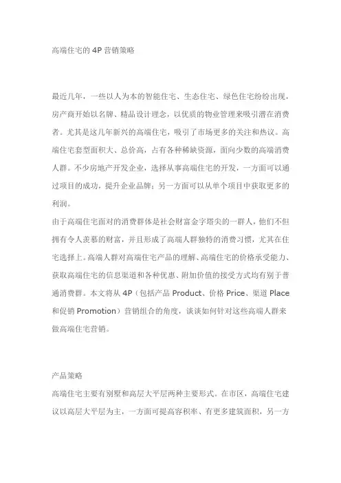 高端住宅4P营销