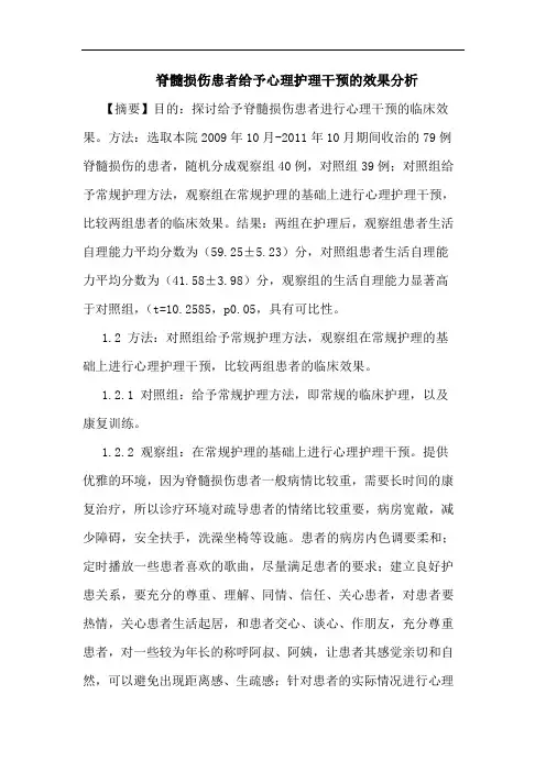 脊髓损伤患者给予心理护理干预的效果分析
