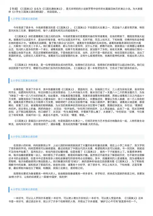 小学生三国演义读后感5篇