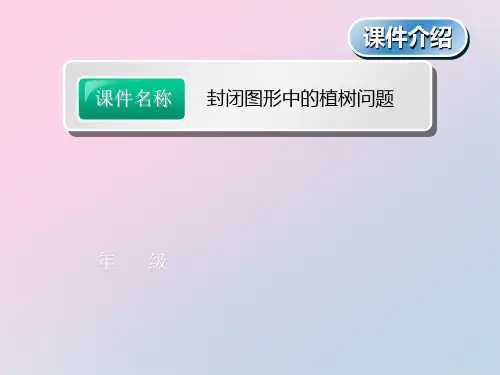 五年级上册数学课件-7.4 封闭图形中的植树问题｜冀教版