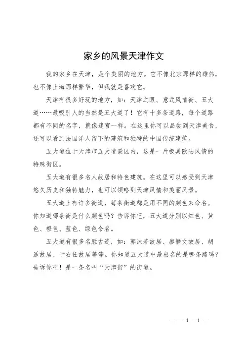 家乡的风景天津作文