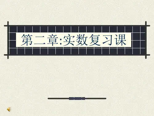 数学：第二章实数复习课课件北师大版八年级上.ppt