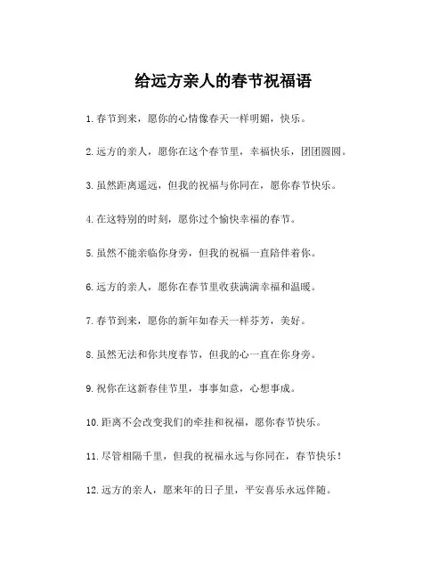 给远方亲人的春节祝福语