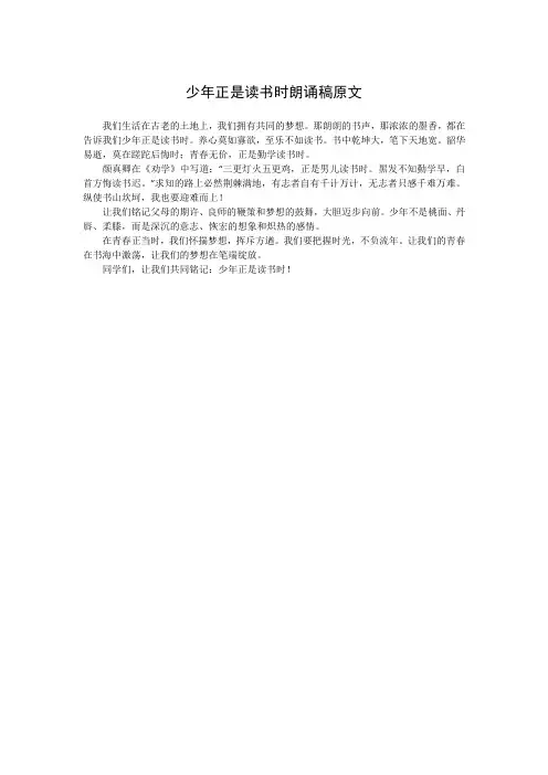 少年正是读书时朗诵稿原文