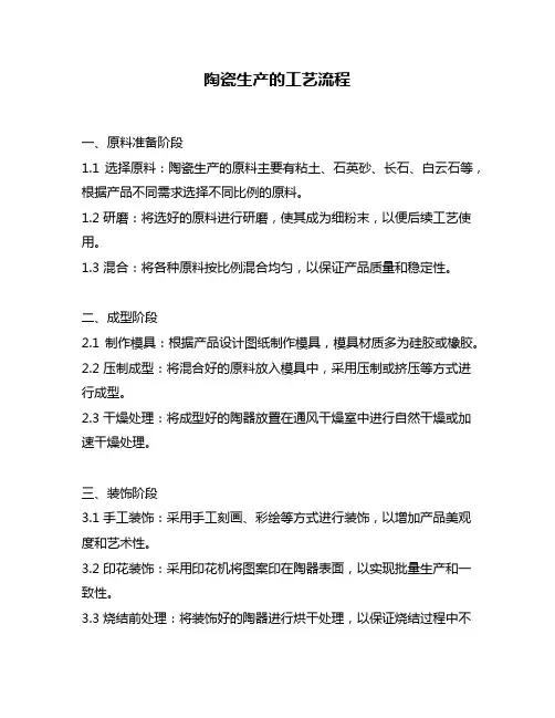 陶瓷生产的工艺流程