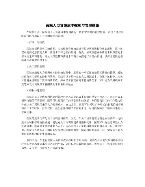 医院人力资源成本控制与管理措施