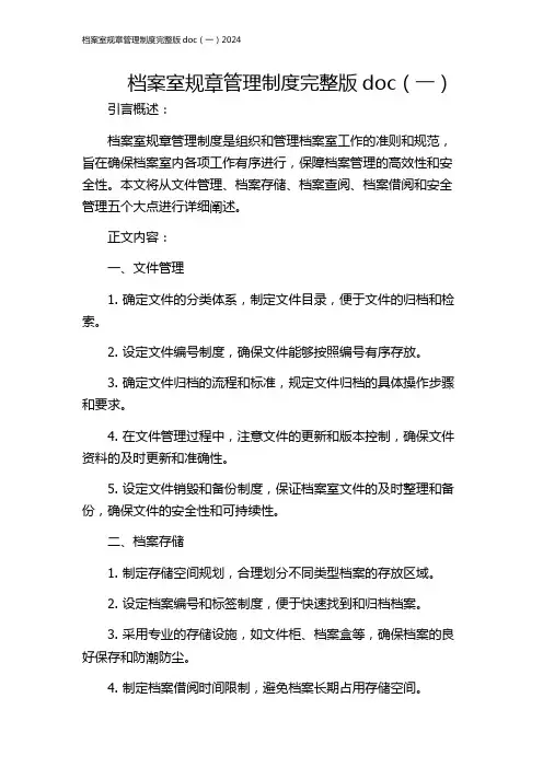 档案室规章管理制度完整版doc(一)2024