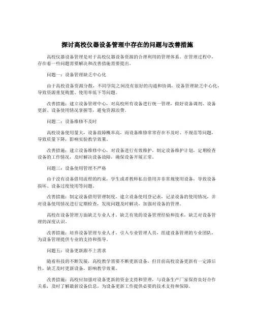 探讨高校仪器设备管理中存在的问题与改善措施