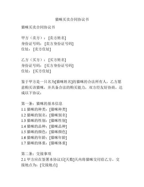 猫咪买卖合同协议书