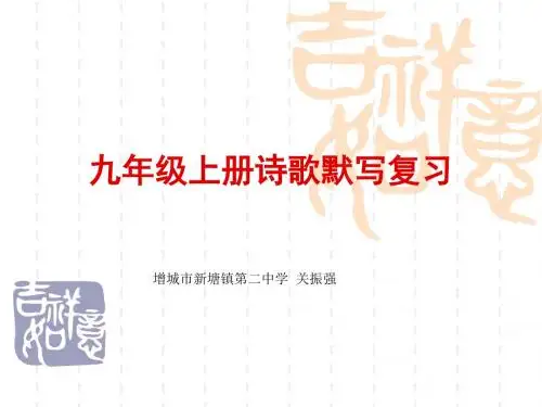 九年级上册诗歌默写复习PPT 人教版 (共12张PPT)