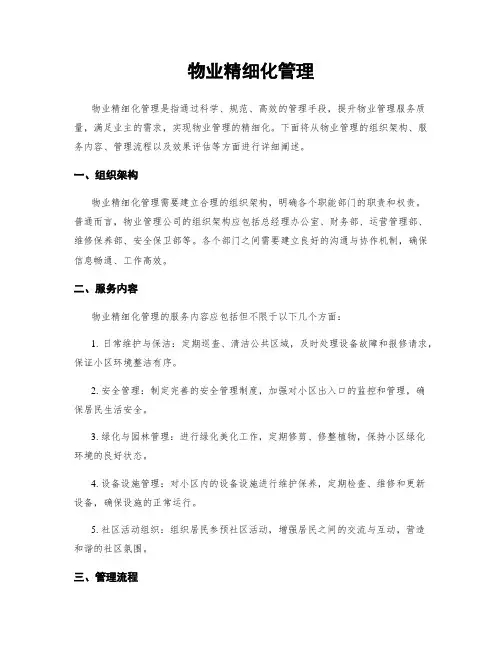 物业精细化管理
