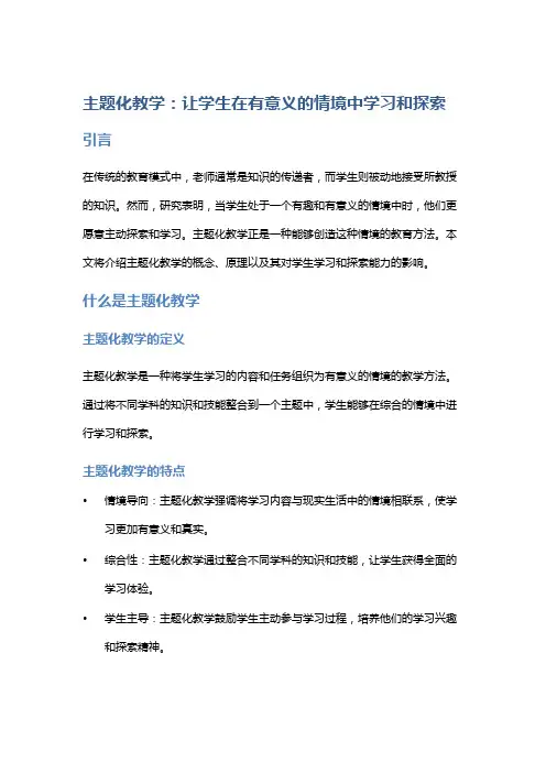 主题化教学：让学生在有意义的情境中学习和探索