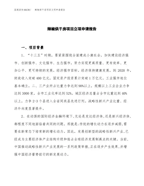 辣椒烘干房项目立项申请报告模板