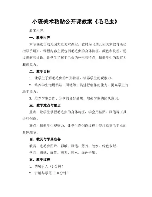 小班美术粘贴公开课教案《毛毛虫》