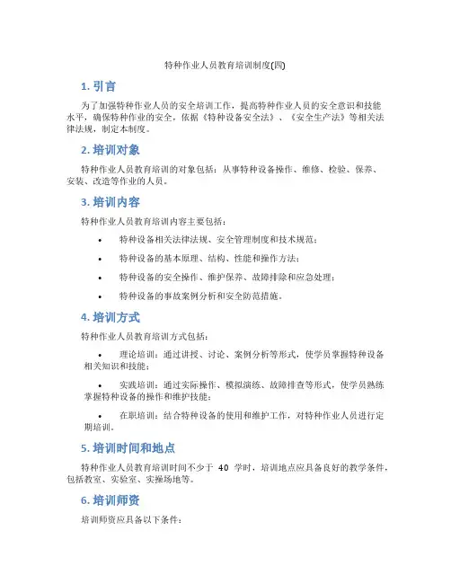 特种作业人员教育培训制度(四)