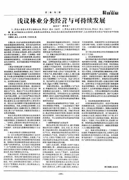 浅议林业分类经营与可持续发展
