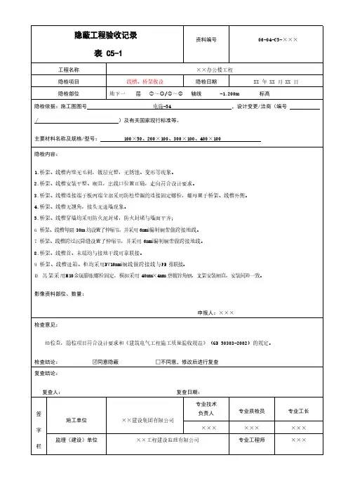 线槽、桥架敷设隐蔽工程验收记录