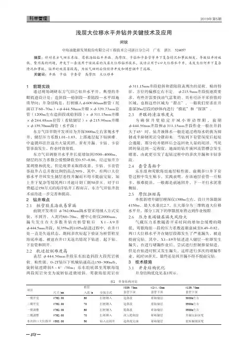 浅层大位移水平井钻井关键技术及应用