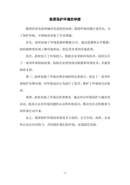 我国保护环境的举措