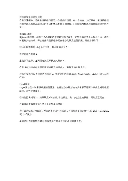 数学建模最短路径问题