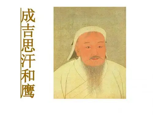 《成吉思汗和鹰》PPT课件4