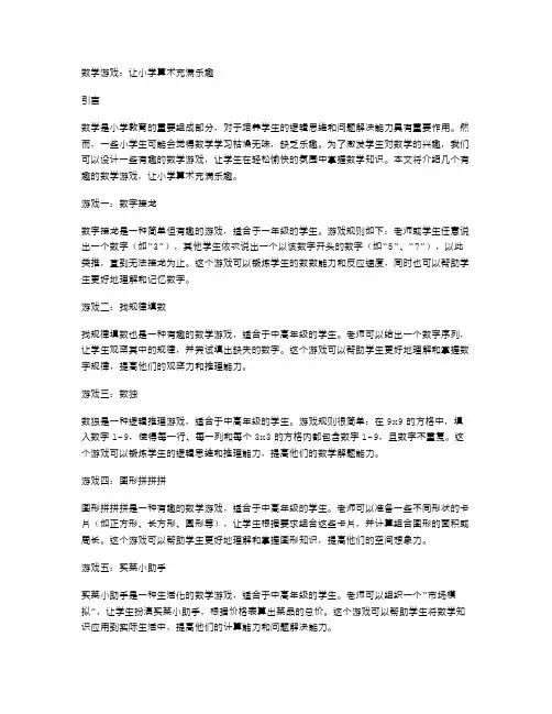 数学游戏：让小学算术充满乐趣