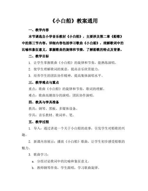 《小白船》教案通用