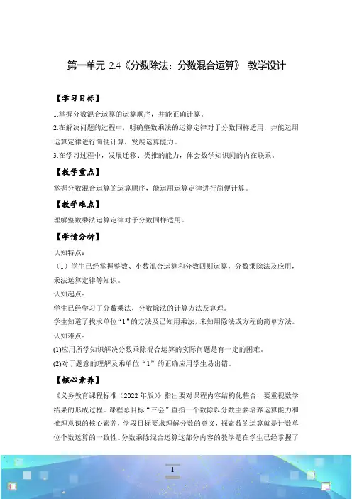 2.4《分数除法：分数混合运算》(第二课时)(教学设计)-六年级数学上册精品课堂系列(北京版)