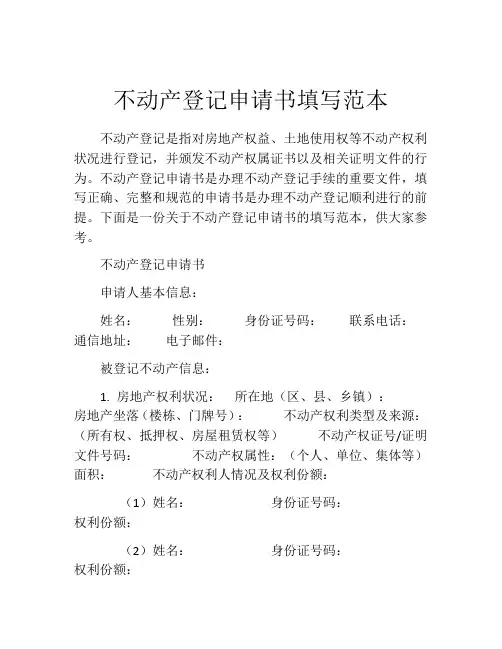 不动产登记申请书填写范本