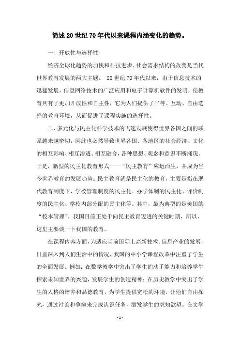 简述20世纪70年代以来课程内涵变化的趋势。
