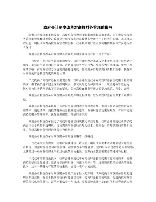 政府会计制度改革对高校财务管理的影响