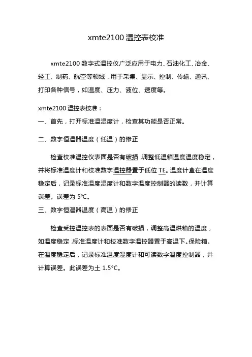 xmte2100温控表校准
