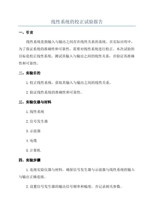线性系统的校正试验报告