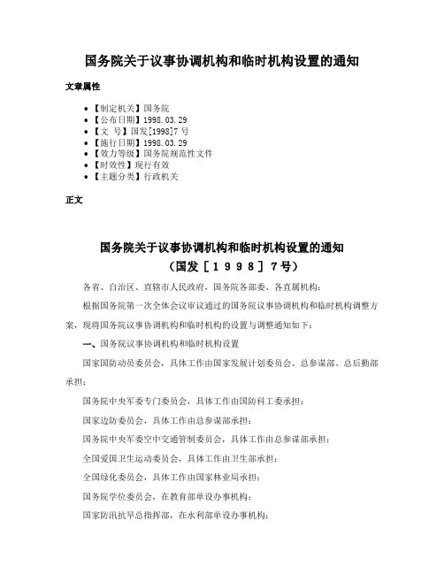 国务院关于议事协调机构和临时机构设置的通知